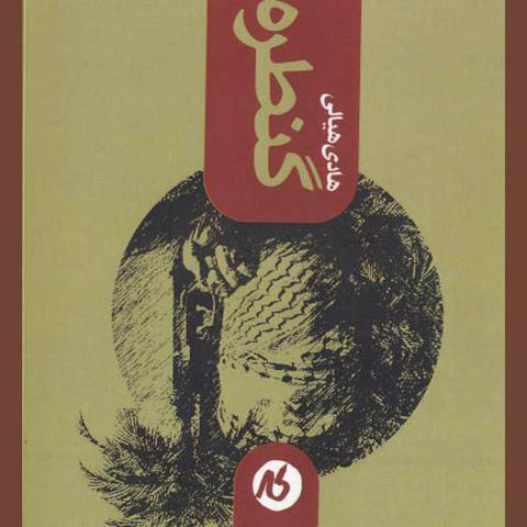مروری بر رمان گنطره نوشته ی هادی هيالي